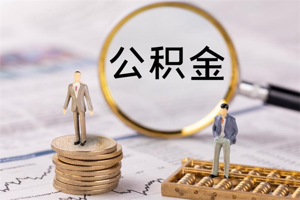 郑州急用钱怎么把公积金取出来（急用钱怎么把公积金取出来 额度）